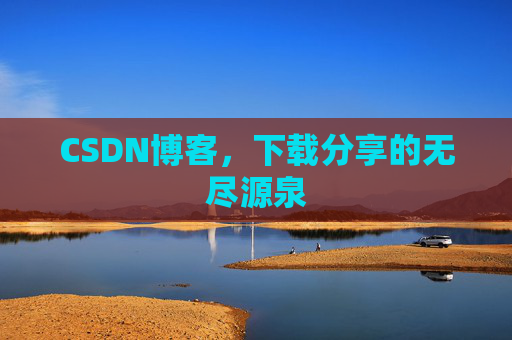 CSDN博客，下载分享的无尽源泉